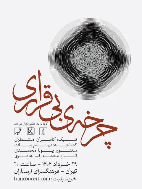 «چرخهی بیقراری» در ارسباران