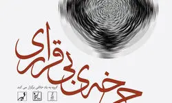 «چرخه‌ی بی‌قراری» در ارسباران