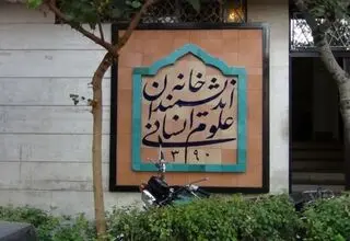 واکنش رئیس جمهور به خبر تخلبه خانه اندیشمندان علوم انسانی 