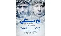 بازگشت سارا بهرامی و مجتبی پیرزاده با نمایش «یخ‌بستگی» به تئاتر 