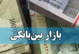 کاهش ۰.۰۱ درصدی نرخ بهره بین بانکی