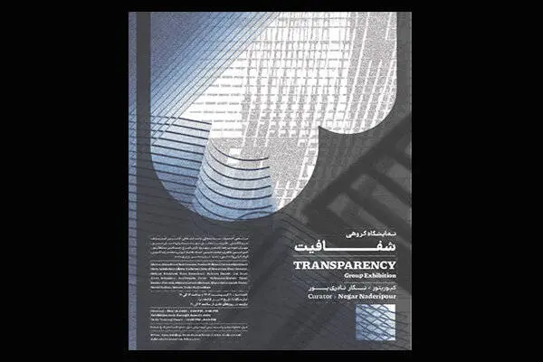 «شفافیت» در گالری بی رونمایی میشود