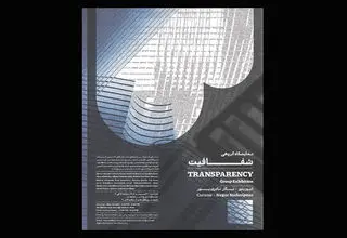 «شفافیت» در گالری بی رونمایی می‌شود 