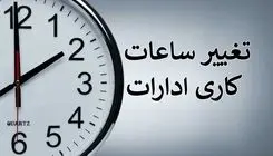 صرفه‌جویی بیش از هزار مگاوات مصرف برق با تغییر ساعت رسمی