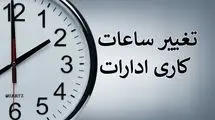 صرفه‌جویی بیش از هزار مگاوات مصرف برق با تغییر ساعت رسمی
