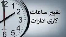 صرفه‌جویی بیش از هزار مگاوات مصرف برق با تغییر ساعت رسمی