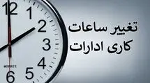 صرفه‌جویی بیش از هزار مگاوات مصرف برق با تغییر ساعت رسمی