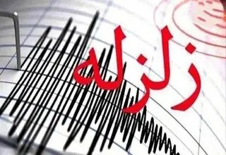 زلزله گله دار فارس را لرزاند 