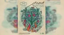 «گلستان در آتش» در ماه رمضان روایت می‌شود
