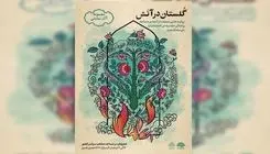 «گلستان در آتش» در ماه رمضان روایت می‌شود