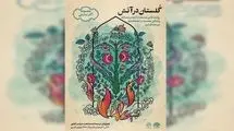 «گلستان در آتش» در ماه رمضان روایت می‌شود
