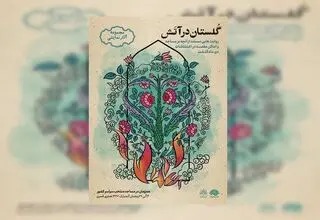 «گلستان در آتش» در ماه رمضان روایت می‌شود
