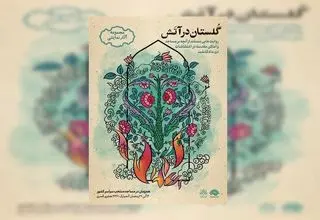 «گلستان در آتش» در ماه رمضان روایت می‌شود
