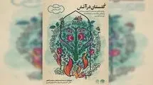 «گلستان در آتش» در ماه رمضان روایت می‌شود