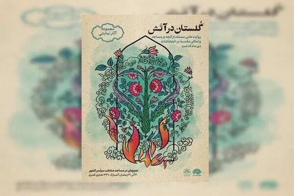«گلستان در آتش» در ماه رمضان روایت می‌شود
