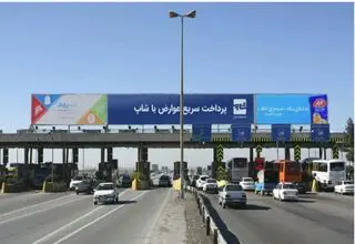 ابلاغ آیین‌نامه امکان پرداخت الکترونیکی عوارض آزادراهی به شبکه بانکی
