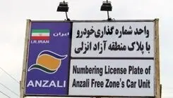 سدسازی جاده‌مخصوصی‌ها در برابر شاهراه شمال/ پلاک انزلی چگونه قربانی هراس از رقابت ایران خودرو می شود؟