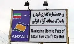 سدسازی جاده‌مخصوصی‌ها در برابر شاهراه شمال/ پلاک انزلی چگونه قربانی هراس از رقابت ایران خودرو می شود؟