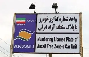 سدسازی جاده‌مخصوصی‌ها در برابر شاهراه شمال/ پلاک انزلی چگونه قربانی هراس از رقابت ایران خودرو می شود؟