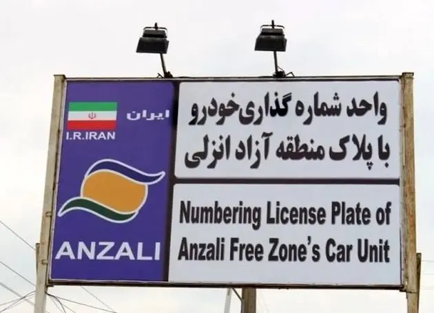 سدسازی جاده‌مخصوصی‌ها در برابر شاهراه شمال/ پلاک انزلی چگونه قربانی هراس از رقابت ایران خودرو می شود؟