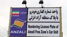 سدسازی جاده‌مخصوصی‌ها در برابر شاهراه شمال/ پلاک انزلی چگونه قربانی هراس از رقابت ایران خودرو می شود؟