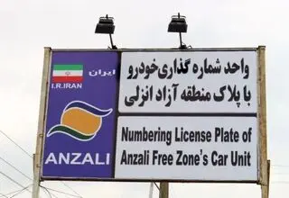سدسازی جاده‌مخصوصی‌ها در برابر شاهراه شمال/ پلاک انزلی چگونه قربانی هراس از رقابت ایران خودرو می شود؟