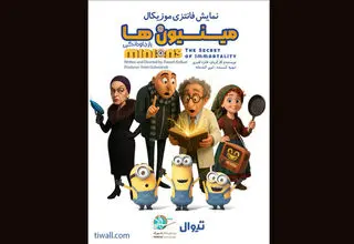 پردیس شهرزاد میزبان «مینیون‌ها» می‌شود