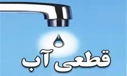 قطعی شبانه آب در تهران آغاز شد؟ 