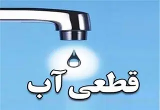 قطعی شبانه آب در تهران آغاز شد؟ 