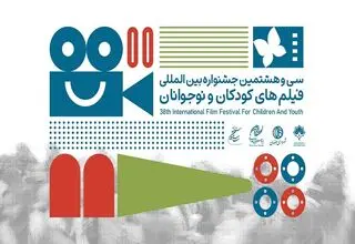 بازبینی ۱۷۳ اثر خارجی برای حضور در جشنواره فیلم‌های کودکان و نوجوانان