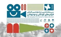 بازبینی ۱۷۳ اثر خارجی برای حضور در جشنواره فیلم‌های کودکان و نوجوانان
