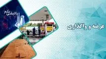 عرضه و واگذاری تعدادی از دارایی‌های دولت به سازمان خصوصی‌سازی