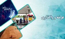 عرضه و واگذاری تعدادی از دارایی‌های دولت به سازمان خصوصی‌سازی