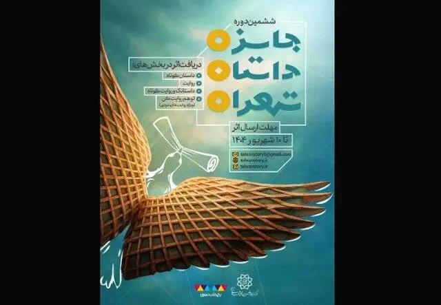 اطلاعاتی درباره مسابقه «داستان تهران»