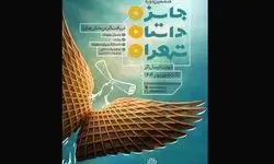 طلاعاتی درباره مسابقه «داستان تهران»