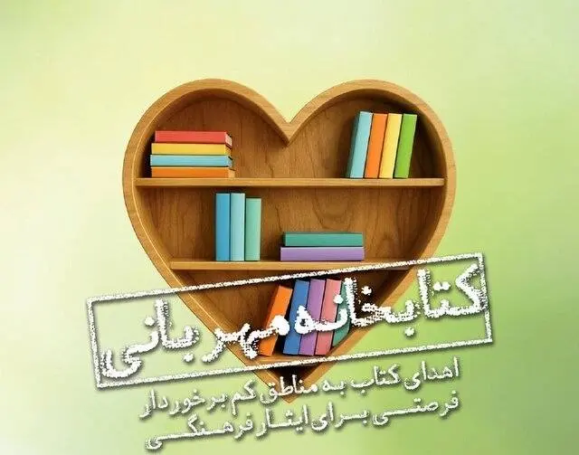 «کتابخانه مهربانی» پویشی برای اهدای کتاب به مناطق محروم
