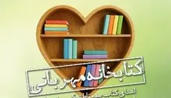 «کتابخانه مهربانی» پویشی برای اهدای کتاب به مناطق محروم