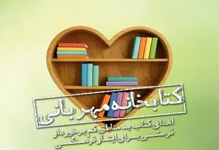 «کتابخانه مهربانی» پویشی برای اهدای کتاب به مناطق محروم