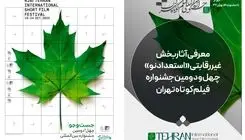 آثار بخش غیررقابتی «استعداد نو» جشنواره فیلمکوتاه تهران معرفی شد