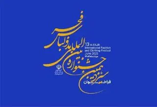 تمدید مهلت ارسال آثار به جشنواره مد و لباس فجر