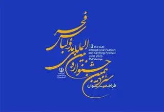 تمدید مهلت ارسال آثار به جشنواره مد و لباس فجر