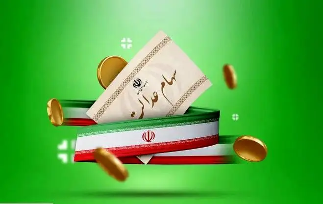 زمان واریز سود سهام عدالت قطعی شد؟