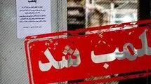 فشن‌شوی پرحاشیه بازار بزرگ با دستور قضایی پلمب شد