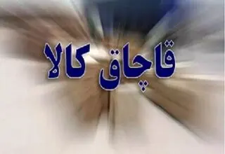کشف کالای قاچاق در مرسوله‌های پستی