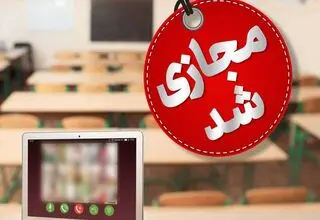 مدارس شیفت بعد از ظهر دماوند و رودهن مجازی شد