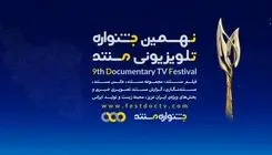 راه‌یابی 86 اثر به جشنواره تلویزیونی مستند
