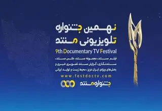 راه‌یابی 86 اثر به جشنواره تلویزیونی مستند