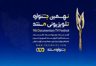 راه‌یابی 86 اثر به جشنواره تلویزیونی مستند