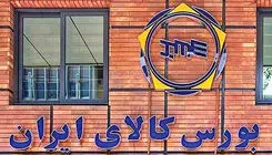 عرضه ۸۲۴ هزار و ۹۶۶ تن انواع محصول در بورس کالا