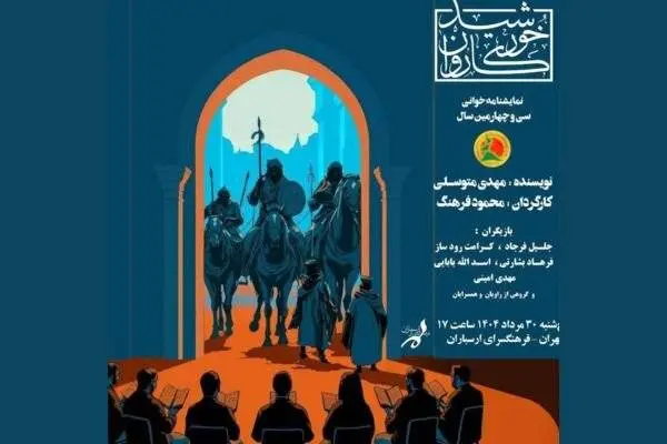 ارسباران میزبان نمایشنامهخوانی «خورشید کاروان» میشود